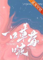 一大口草莓啵
