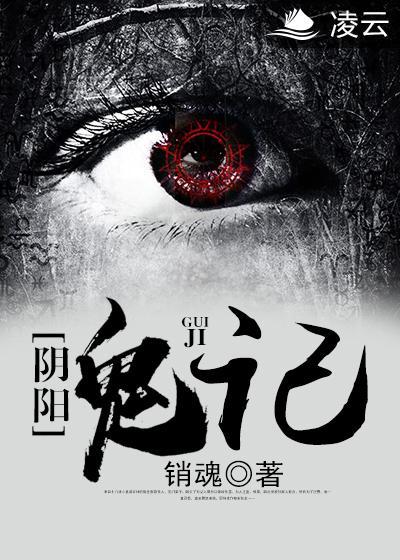 阴阳鬼记三部曲