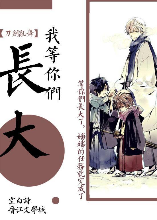 审神者等你们长大全文在线阅读