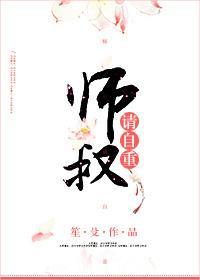 师爷请自重全集