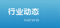 行业动态