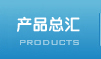 产品总汇